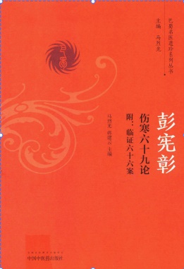 彭宪彰 伤寒六十九论 附 临证六十六案PDF电子书下载 - 中医养生阁中医教学-中医资料-中医医案-中医针灸-古籍珍本-中医基础-中医经典-中医-名家学术-中医男科-疾病专治-经方论治-名族医药-中医方剂-中药本草-中医拔罐-中医刮痧-推拿按摩-中医内科-中西结合-中医妇科-中医皮肤-中医医话-中医外科-中医儿科-中医儿科-海外中医-特色疗法-中医骨伤-中医四诊-中医养生阁