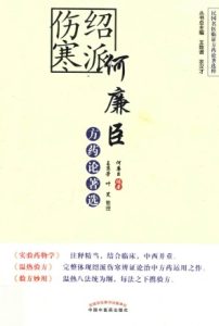 绍派伤寒何廉臣方药论著选PDF电子书下载中医教学-中医资料-中医医案-中医针灸-古籍珍本-中医基础-中医经典-中医-名家学术-中医男科-疾病专治-经方论治-名族医药-中医方剂-中药本草-中医拔罐-中医刮痧-推拿按摩-中医内科-中西结合-中医妇科-中医皮肤-中医医话-中医外科-中医儿科-中医儿科-海外中医-特色疗法-中医骨伤-中医四诊-中医养生阁