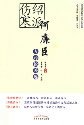绍派伤寒何廉臣方药论著选PDF电子书下载 - 中医养生阁中医教学-中医资料-中医医案-中医针灸-古籍珍本-中医基础-中医经典-中医-名家学术-中医男科-疾病专治-经方论治-名族医药-中医方剂-中药本草-中医拔罐-中医刮痧-推拿按摩-中医内科-中西结合-中医妇科-中医皮肤-中医医话-中医外科-中医儿科-中医儿科-海外中医-特色疗法-中医骨伤-中医四诊-中医养生阁