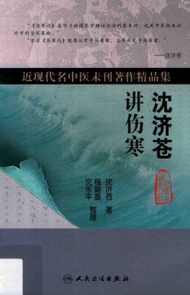 沈济苍讲伤寒PDF电子书下载 - 中医养生阁中医教学-中医资料-中医医案-中医针灸-古籍珍本-中医基础-中医经典-中医-名家学术-中医男科-疾病专治-经方论治-名族医药-中医方剂-中药本草-中医拔罐-中医刮痧-推拿按摩-中医内科-中西结合-中医妇科-中医皮肤-中医医话-中医外科-中医儿科-中医儿科-海外中医-特色疗法-中医骨伤-中医四诊-中医养生阁