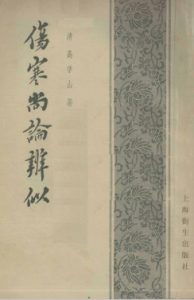 伤寒尚论辨似PDF电子书下载中医教学-中医资料-中医医案-中医针灸-古籍珍本-中医基础-中医经典-中医-名家学术-中医男科-疾病专治-经方论治-名族医药-中医方剂-中药本草-中医拔罐-中医刮痧-推拿按摩-中医内科-中西结合-中医妇科-中医皮肤-中医医话-中医外科-中医儿科-中医儿科-海外中医-特色疗法-中医骨伤-中医四诊-中医养生阁