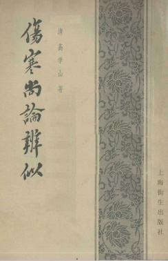 伤寒尚论辨似PDF电子书下载 - 中医养生阁中医教学-中医资料-中医医案-中医针灸-古籍珍本-中医基础-中医经典-中医-名家学术-中医男科-疾病专治-经方论治-名族医药-中医方剂-中药本草-中医拔罐-中医刮痧-推拿按摩-中医内科-中西结合-中医妇科-中医皮肤-中医医话-中医外科-中医儿科-中医儿科-海外中医-特色疗法-中医骨伤-中医四诊-中医养生阁