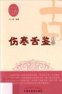 伤寒舌鉴注释PDF电子书下载中医教学-中医资料-中医医案-中医针灸-古籍珍本-中医基础-中医经典-中医-名家学术-中医男科-疾病专治-经方论治-名族医药-中医方剂-中药本草-中医拔罐-中医刮痧-推拿按摩-中医内科-中西结合-中医妇科-中医皮肤-中医医话-中医外科-中医儿科-中医儿科-海外中医-特色疗法-中医骨伤-中医四诊-中医养生阁