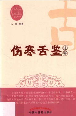 伤寒舌鉴注释PDF电子书下载 - 中医养生阁中医教学-中医资料-中医医案-中医针灸-古籍珍本-中医基础-中医经典-中医-名家学术-中医男科-疾病专治-经方论治-名族医药-中医方剂-中药本草-中医拔罐-中医刮痧-推拿按摩-中医内科-中西结合-中医妇科-中医皮肤-中医医话-中医外科-中医儿科-中医儿科-海外中医-特色疗法-中医骨伤-中医四诊-中医养生阁