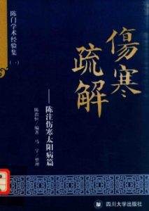 伤寒疏解 陈注伤寒太阳篇PDF电子书下载中医教学-中医资料-中医医案-中医针灸-古籍珍本-中医基础-中医经典-中医-名家学术-中医男科-疾病专治-经方论治-名族医药-中医方剂-中药本草-中医拔罐-中医刮痧-推拿按摩-中医内科-中西结合-中医妇科-中医皮肤-中医医话-中医外科-中医儿科-中医儿科-海外中医-特色疗法-中医骨伤-中医四诊-中医养生阁