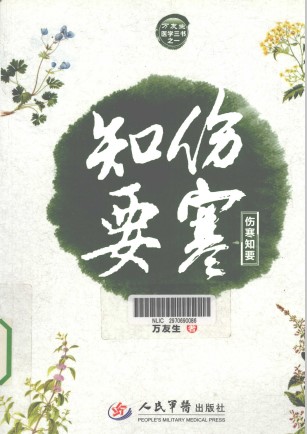 伤寒知要PDF电子书下载 - 中医养生阁中医教学-中医资料-中医医案-中医针灸-古籍珍本-中医基础-中医经典-中医-名家学术-中医男科-疾病专治-经方论治-名族医药-中医方剂-中药本草-中医拔罐-中医刮痧-推拿按摩-中医内科-中西结合-中医妇科-中医皮肤-中医医话-中医外科-中医儿科-中医儿科-海外中医-特色疗法-中医骨伤-中医四诊-中医养生阁