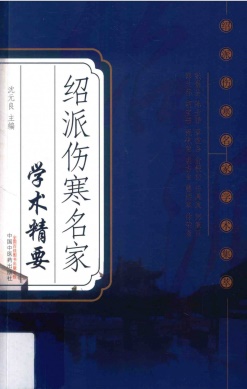绍派伤寒名家学术精要PDF电子书下载 - 中医养生阁中医教学-中医资料-中医医案-中医针灸-古籍珍本-中医基础-中医经典-中医-名家学术-中医男科-疾病专治-经方论治-名族医药-中医方剂-中药本草-中医拔罐-中医刮痧-推拿按摩-中医内科-中西结合-中医妇科-中医皮肤-中医医话-中医外科-中医儿科-中医儿科-海外中医-特色疗法-中医骨伤-中医四诊-中医养生阁