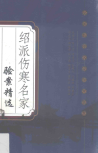绍派伤寒名家验案精选PDF电子书下载中医教学-中医资料-中医医案-中医针灸-古籍珍本-中医基础-中医经典-中医-名家学术-中医男科-疾病专治-经方论治-名族医药-中医方剂-中药本草-中医拔罐-中医刮痧-推拿按摩-中医内科-中西结合-中医妇科-中医皮肤-中医医话-中医外科-中医儿科-中医儿科-海外中医-特色疗法-中医骨伤-中医四诊-中医养生阁