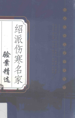 绍派伤寒名家验案精选PDF电子书下载 - 中医养生阁中医教学-中医资料-中医医案-中医针灸-古籍珍本-中医基础-中医经典-中医-名家学术-中医男科-疾病专治-经方论治-名族医药-中医方剂-中药本草-中医拔罐-中医刮痧-推拿按摩-中医内科-中西结合-中医妇科-中医皮肤-中医医话-中医外科-中医儿科-中医儿科-海外中医-特色疗法-中医骨伤-中医四诊-中医养生阁