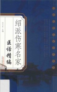 绍派伤寒名家医话精编PDF电子书下载中医教学-中医资料-中医医案-中医针灸-古籍珍本-中医基础-中医经典-中医-名家学术-中医男科-疾病专治-经方论治-名族医药-中医方剂-中药本草-中医拔罐-中医刮痧-推拿按摩-中医内科-中西结合-中医妇科-中医皮肤-中医医话-中医外科-中医儿科-中医儿科-海外中医-特色疗法-中医骨伤-中医四诊-中医养生阁