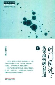 时门医述  伤寒温病融会贯通  上PDF电子书下载中医教学-中医资料-中医医案-中医针灸-古籍珍本-中医基础-中医经典-中医-名家学术-中医男科-疾病专治-经方论治-名族医药-中医方剂-中药本草-中医拔罐-中医刮痧-推拿按摩-中医内科-中西结合-中医妇科-中医皮肤-中医医话-中医外科-中医儿科-中医儿科-海外中医-特色疗法-中医骨伤-中医四诊-中医养生阁