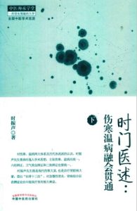 时门医述 伤寒温病融会贯通 下PDF电子书下载中医教学-中医资料-中医医案-中医针灸-古籍珍本-中医基础-中医经典-中医-名家学术-中医男科-疾病专治-经方论治-名族医药-中医方剂-中药本草-中医拔罐-中医刮痧-推拿按摩-中医内科-中西结合-中医妇科-中医皮肤-中医医话-中医外科-中医儿科-中医儿科-海外中医-特色疗法-中医骨伤-中医四诊-中医养生阁