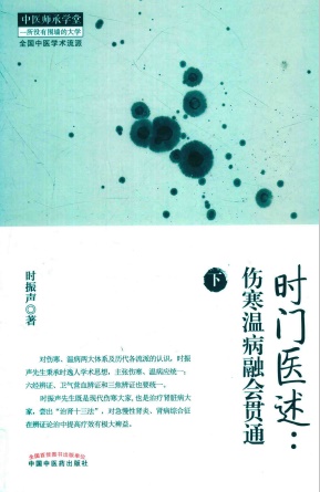 时门医述 伤寒温病融会贯通 下PDF电子书下载 - 中医养生阁中医教学-中医资料-中医医案-中医针灸-古籍珍本-中医基础-中医经典-中医-名家学术-中医男科-疾病专治-经方论治-名族医药-中医方剂-中药本草-中医拔罐-中医刮痧-推拿按摩-中医内科-中西结合-中医妇科-中医皮肤-中医医话-中医外科-中医儿科-中医儿科-海外中医-特色疗法-中医骨伤-中医四诊-中医养生阁