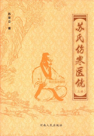 苏氏伤寒医镜 上PDF电子书下载 - 中医养生阁中医教学-中医资料-中医医案-中医针灸-古籍珍本-中医基础-中医经典-中医-名家学术-中医男科-疾病专治-经方论治-名族医药-中医方剂-中药本草-中医拔罐-中医刮痧-推拿按摩-中医内科-中西结合-中医妇科-中医皮肤-中医医话-中医外科-中医儿科-中医儿科-海外中医-特色疗法-中医骨伤-中医四诊-中医养生阁