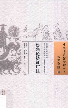 伤寒论辨证广注PDF电子书下载 - 中医养生阁中医教学-中医资料-中医医案-中医针灸-古籍珍本-中医基础-中医经典-中医-名家学术-中医男科-疾病专治-经方论治-名族医药-中医方剂-中药本草-中医拔罐-中医刮痧-推拿按摩-中医内科-中西结合-中医妇科-中医皮肤-中医医话-中医外科-中医儿科-中医儿科-海外中医-特色疗法-中医骨伤-中医四诊-中医养生阁