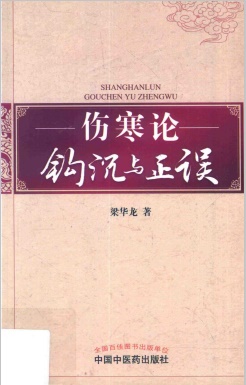 伤寒论钩沉与正误PDF电子书下载 - 中医养生阁中医教学-中医资料-中医医案-中医针灸-古籍珍本-中医基础-中医经典-中医-名家学术-中医男科-疾病专治-经方论治-名族医药-中医方剂-中药本草-中医拔罐-中医刮痧-推拿按摩-中医内科-中西结合-中医妇科-中医皮肤-中医医话-中医外科-中医儿科-中医儿科-海外中医-特色疗法-中医骨伤-中医四诊-中医养生阁