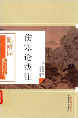 伤寒论浅注PDF电子书下载 - 中医养生阁中医教学-中医资料-中医医案-中医针灸-古籍珍本-中医基础-中医经典-中医-名家学术-中医男科-疾病专治-经方论治-名族医药-中医方剂-中药本草-中医拔罐-中医刮痧-推拿按摩-中医内科-中西结合-中医妇科-中医皮肤-中医医话-中医外科-中医儿科-中医儿科-海外中医-特色疗法-中医骨伤-中医四诊-中医养生阁