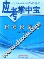 伤寒论速记 应考掌中宝PDF电子书下载中医教学-中医资料-中医医案-中医针灸-古籍珍本-中医基础-中医经典-中医-名家学术-中医男科-疾病专治-经方论治-名族医药-中医方剂-中药本草-中医拔罐-中医刮痧-推拿按摩-中医内科-中西结合-中医妇科-中医皮肤-中医医话-中医外科-中医儿科-中医儿科-海外中医-特色疗法-中医骨伤-中医四诊-中医养生阁