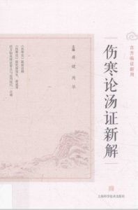 伤寒论汤证新解PDF电子书下载中医教学-中医资料-中医医案-中医针灸-古籍珍本-中医基础-中医经典-中医-名家学术-中医男科-疾病专治-经方论治-名族医药-中医方剂-中药本草-中医拔罐-中医刮痧-推拿按摩-中医内科-中西结合-中医妇科-中医皮肤-中医医话-中医外科-中医儿科-中医儿科-海外中医-特色疗法-中医骨伤-中医四诊-中医养生阁