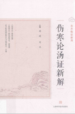 伤寒论汤证新解PDF电子书下载 - 中医养生阁中医教学-中医资料-中医医案-中医针灸-古籍珍本-中医基础-中医经典-中医-名家学术-中医男科-疾病专治-经方论治-名族医药-中医方剂-中药本草-中医拔罐-中医刮痧-推拿按摩-中医内科-中西结合-中医妇科-中医皮肤-中医医话-中医外科-中医儿科-中医儿科-海外中医-特色疗法-中医骨伤-中医四诊-中医养生阁
