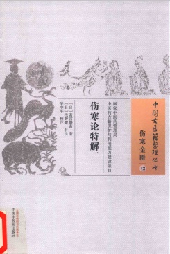 伤寒论特解PDF电子书下载 - 中医养生阁中医教学-中医资料-中医医案-中医针灸-古籍珍本-中医基础-中医经典-中医-名家学术-中医男科-疾病专治-经方论治-名族医药-中医方剂-中药本草-中医拔罐-中医刮痧-推拿按摩-中医内科-中西结合-中医妇科-中医皮肤-中医医话-中医外科-中医儿科-中医儿科-海外中医-特色疗法-中医骨伤-中医四诊-中医养生阁