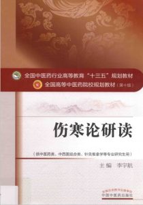 伤寒论研读PDF电子书下载中医教学-中医资料-中医医案-中医针灸-古籍珍本-中医基础-中医经典-中医-名家学术-中医男科-疾病专治-经方论治-名族医药-中医方剂-中药本草-中医拔罐-中医刮痧-推拿按摩-中医内科-中西结合-中医妇科-中医皮肤-中医医话-中医外科-中医儿科-中医儿科-海外中医-特色疗法-中医骨伤-中医四诊-中医养生阁
