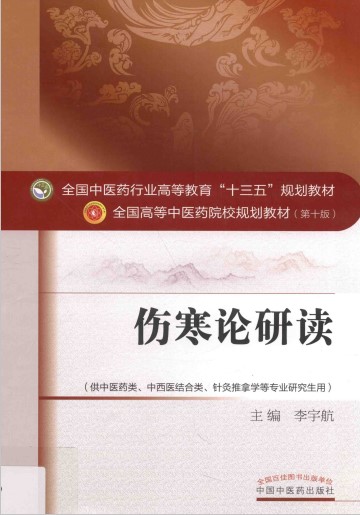 伤寒论研读PDF电子书下载 - 中医养生阁中医教学-中医资料-中医医案-中医针灸-古籍珍本-中医基础-中医经典-中医-名家学术-中医男科-疾病专治-经方论治-名族医药-中医方剂-中药本草-中医拔罐-中医刮痧-推拿按摩-中医内科-中西结合-中医妇科-中医皮肤-中医医话-中医外科-中医儿科-中医儿科-海外中医-特色疗法-中医骨伤-中医四诊-中医养生阁