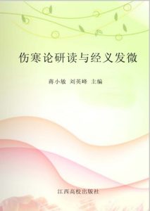 伤寒论研读与经义发微PDF电子书下载中医教学-中医资料-中医医案-中医针灸-古籍珍本-中医基础-中医经典-中医-名家学术-中医男科-疾病专治-经方论治-名族医药-中医方剂-中药本草-中医拔罐-中医刮痧-推拿按摩-中医内科-中西结合-中医妇科-中医皮肤-中医医话-中医外科-中医儿科-中医儿科-海外中医-特色疗法-中医骨伤-中医四诊-中医养生阁