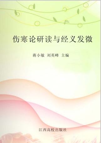 伤寒论研读与经义发微PDF电子书下载 - 中医养生阁中医教学-中医资料-中医医案-中医针灸-古籍珍本-中医基础-中医经典-中医-名家学术-中医男科-疾病专治-经方论治-名族医药-中医方剂-中药本草-中医拔罐-中医刮痧-推拿按摩-中医内科-中西结合-中医妇科-中医皮肤-中医医话-中医外科-中医儿科-中医儿科-海外中医-特色疗法-中医骨伤-中医四诊-中医养生阁