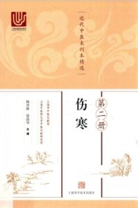 近代中医未刊本精选  第2册  伤寒PDF电子书下载中医教学-中医资料-中医医案-中医针灸-古籍珍本-中医基础-中医经典-中医-名家学术-中医男科-疾病专治-经方论治-名族医药-中医方剂-中药本草-中医拔罐-中医刮痧-推拿按摩-中医内科-中西结合-中医妇科-中医皮肤-中医医话-中医外科-中医儿科-中医儿科-海外中医-特色疗法-中医骨伤-中医四诊-中医养生阁