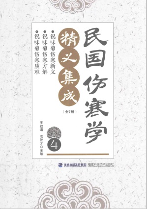 民国伤寒学精义集成 4PDF电子书下载 - 中医养生阁中医教学-中医资料-中医医案-中医针灸-古籍珍本-中医基础-中医经典-中医-名家学术-中医男科-疾病专治-经方论治-名族医药-中医方剂-中药本草-中医拔罐-中医刮痧-推拿按摩-中医内科-中西结合-中医妇科-中医皮肤-中医医话-中医外科-中医儿科-中医儿科-海外中医-特色疗法-中医骨伤-中医四诊-中医养生阁