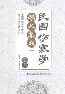 民国伤寒学精义集成 5PDF电子书下载中医教学-中医资料-中医医案-中医针灸-古籍珍本-中医基础-中医经典-中医-名家学术-中医男科-疾病专治-经方论治-名族医药-中医方剂-中药本草-中医拔罐-中医刮痧-推拿按摩-中医内科-中西结合-中医妇科-中医皮肤-中医医话-中医外科-中医儿科-中医儿科-海外中医-特色疗法-中医骨伤-中医四诊-中医养生阁