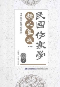 民国伤寒学精义集成  7PDF电子书下载中医教学-中医资料-中医医案-中医针灸-古籍珍本-中医基础-中医经典-中医-名家学术-中医男科-疾病专治-经方论治-名族医药-中医方剂-中药本草-中医拔罐-中医刮痧-推拿按摩-中医内科-中西结合-中医妇科-中医皮肤-中医医话-中医外科-中医儿科-中医儿科-海外中医-特色疗法-中医骨伤-中医四诊-中医养生阁