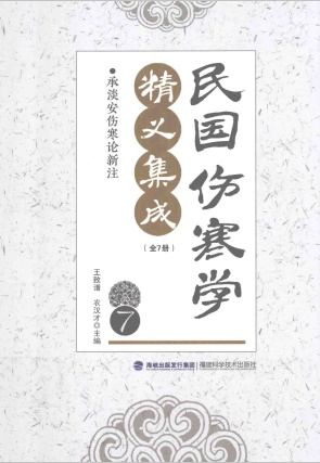 民国伤寒学精义集成 7PDF电子书下载 - 中医养生阁中医教学-中医资料-中医医案-中医针灸-古籍珍本-中医基础-中医经典-中医-名家学术-中医男科-疾病专治-经方论治-名族医药-中医方剂-中药本草-中医拔罐-中医刮痧-推拿按摩-中医内科-中西结合-中医妇科-中医皮肤-中医医话-中医外科-中医儿科-中医儿科-海外中医-特色疗法-中医骨伤-中医四诊-中医养生阁