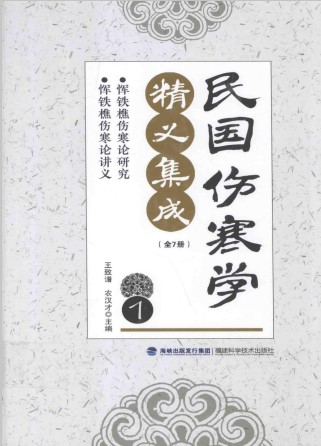 民国伤寒学精义集成1PDF电子书下载 - 中医养生阁中医教学-中医资料-中医医案-中医针灸-古籍珍本-中医基础-中医经典-中医-名家学术-中医男科-疾病专治-经方论治-名族医药-中医方剂-中药本草-中医拔罐-中医刮痧-推拿按摩-中医内科-中西结合-中医妇科-中医皮肤-中医医话-中医外科-中医儿科-中医儿科-海外中医-特色疗法-中医骨伤-中医四诊-中医养生阁