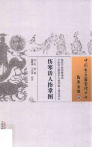 伤寒活人指掌图PDF电子书下载中医教学-中医资料-中医医案-中医针灸-古籍珍本-中医基础-中医经典-中医-名家学术-中医男科-疾病专治-经方论治-名族医药-中医方剂-中药本草-中医拔罐-中医刮痧-推拿按摩-中医内科-中西结合-中医妇科-中医皮肤-中医医话-中医外科-中医儿科-中医儿科-海外中医-特色疗法-中医骨伤-中医四诊-中医养生阁