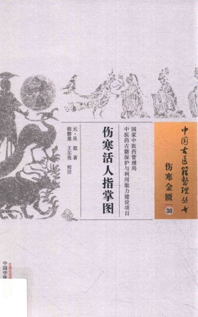 伤寒活人指掌图PDF电子书下载 - 中医养生阁中医教学-中医资料-中医医案-中医针灸-古籍珍本-中医基础-中医经典-中医-名家学术-中医男科-疾病专治-经方论治-名族医药-中医方剂-中药本草-中医拔罐-中医刮痧-推拿按摩-中医内科-中西结合-中医妇科-中医皮肤-中医医话-中医外科-中医儿科-中医儿科-海外中医-特色疗法-中医骨伤-中医四诊-中医养生阁