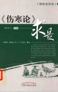 伤寒论 求是 精修案例版PDF电子书下载中医教学-中医资料-中医医案-中医针灸-古籍珍本-中医基础-中医经典-中医-名家学术-中医男科-疾病专治-经方论治-名族医药-中医方剂-中药本草-中医拔罐-中医刮痧-推拿按摩-中医内科-中西结合-中医妇科-中医皮肤-中医医话-中医外科-中医儿科-中医儿科-海外中医-特色疗法-中医骨伤-中医四诊-中医养生阁