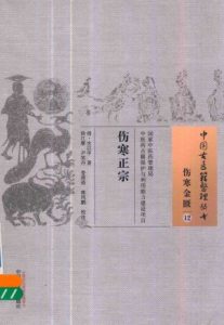 伤寒正宗 12 伤寒金匮PDF电子书下载中医教学-中医资料-中医医案-中医针灸-古籍珍本-中医基础-中医经典-中医-名家学术-中医男科-疾病专治-经方论治-名族医药-中医方剂-中药本草-中医拔罐-中医刮痧-推拿按摩-中医内科-中西结合-中医妇科-中医皮肤-中医医话-中医外科-中医儿科-中医儿科-海外中医-特色疗法-中医骨伤-中医四诊-中医养生阁