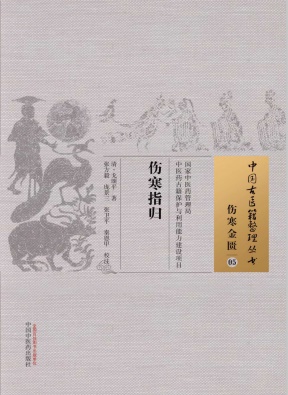 伤寒指归 05 伤寒金匮PDF电子书下载 - 中医养生阁中医教学-中医资料-中医医案-中医针灸-古籍珍本-中医基础-中医经典-中医-名家学术-中医男科-疾病专治-经方论治-名族医药-中医方剂-中药本草-中医拔罐-中医刮痧-推拿按摩-中医内科-中西结合-中医妇科-中医皮肤-中医医话-中医外科-中医儿科-中医儿科-海外中医-特色疗法-中医骨伤-中医四诊-中医养生阁