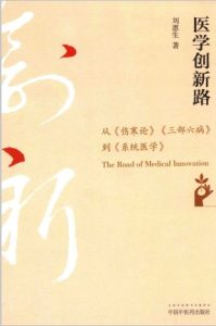 医学创新路 从《伤寒论》《三部六病》到《系统医学》PDF电子书下载中医教学-中医资料-中医医案-中医针灸-古籍珍本-中医基础-中医经典-中医-名家学术-中医男科-疾病专治-经方论治-名族医药-中医方剂-中药本草-中医拔罐-中医刮痧-推拿按摩-中医内科-中西结合-中医妇科-中医皮肤-中医医话-中医外科-中医儿科-中医儿科-海外中医-特色疗法-中医骨伤-中医四诊-中医养生阁
