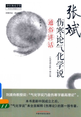 张斌伤寒论气化学说通俗讲话PDF电子书下载 - 中医养生阁中医教学-中医资料-中医医案-中医针灸-古籍珍本-中医基础-中医经典-中医-名家学术-中医男科-疾病专治-经方论治-名族医药-中医方剂-中药本草-中医拔罐-中医刮痧-推拿按摩-中医内科-中西结合-中医妇科-中医皮肤-中医医话-中医外科-中医儿科-中医儿科-海外中医-特色疗法-中医骨伤-中医四诊-中医养生阁