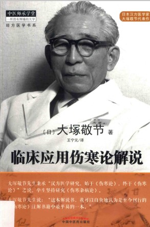 临床应用伤寒论解说PDF电子书下载 - 中医养生阁中医教学-中医资料-中医医案-中医针灸-古籍珍本-中医基础-中医经典-中医-名家学术-中医男科-疾病专治-经方论治-名族医药-中医方剂-中药本草-中医拔罐-中医刮痧-推拿按摩-中医内科-中西结合-中医妇科-中医皮肤-中医医话-中医外科-中医儿科-中医儿科-海外中医-特色疗法-中医骨伤-中医四诊-中医养生阁