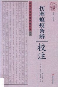 《伤寒瘟疫条辨》校注PDF电子书下载中医教学-中医资料-中医医案-中医针灸-古籍珍本-中医基础-中医经典-中医-名家学术-中医男科-疾病专治-经方论治-名族医药-中医方剂-中药本草-中医拔罐-中医刮痧-推拿按摩-中医内科-中西结合-中医妇科-中医皮肤-中医医话-中医外科-中医儿科-中医儿科-海外中医-特色疗法-中医骨伤-中医四诊-中医养生阁
