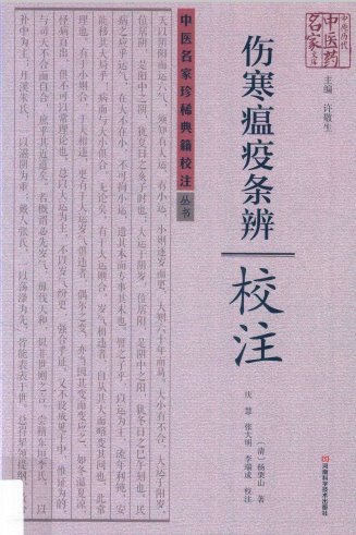 《伤寒瘟疫条辨》校注PDF电子书下载 - 中医养生阁中医教学-中医资料-中医医案-中医针灸-古籍珍本-中医基础-中医经典-中医-名家学术-中医男科-疾病专治-经方论治-名族医药-中医方剂-中药本草-中医拔罐-中医刮痧-推拿按摩-中医内科-中西结合-中医妇科-中医皮肤-中医医话-中医外科-中医儿科-中医儿科-海外中医-特色疗法-中医骨伤-中医四诊-中医养生阁