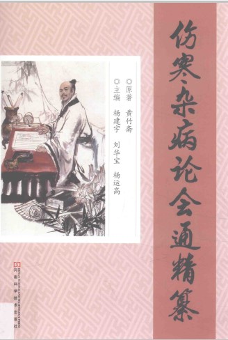 《伤寒杂病论会通》精纂PDF电子书下载 - 中医养生阁中医教学-中医资料-中医医案-中医针灸-古籍珍本-中医基础-中医经典-中医-名家学术-中医男科-疾病专治-经方论治-名族医药-中医方剂-中药本草-中医拔罐-中医刮痧-推拿按摩-中医内科-中西结合-中医妇科-中医皮肤-中医医话-中医外科-中医儿科-中医儿科-海外中医-特色疗法-中医骨伤-中医四诊-中医养生阁