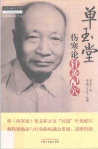 单玉堂伤寒论针灸配穴PDF电子书下载中医教学-中医资料-中医医案-中医针灸-古籍珍本-中医基础-中医经典-中医-名家学术-中医男科-疾病专治-经方论治-名族医药-中医方剂-中药本草-中医拔罐-中医刮痧-推拿按摩-中医内科-中西结合-中医妇科-中医皮肤-中医医话-中医外科-中医儿科-中医儿科-海外中医-特色疗法-中医骨伤-中医四诊-中医养生阁