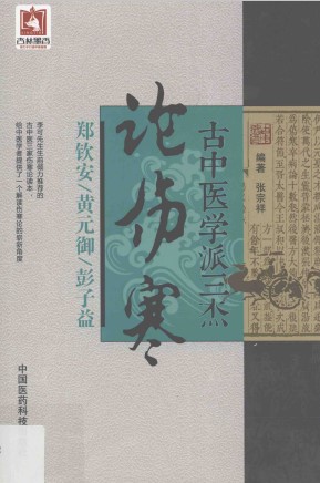 古中医学派三杰论伤寒PDF电子书下载 - 中医养生阁中医教学-中医资料-中医医案-中医针灸-古籍珍本-中医基础-中医经典-中医-名家学术-中医男科-疾病专治-经方论治-名族医药-中医方剂-中药本草-中医拔罐-中医刮痧-推拿按摩-中医内科-中西结合-中医妇科-中医皮肤-中医医话-中医外科-中医儿科-中医儿科-海外中医-特色疗法-中医骨伤-中医四诊-中医养生阁
