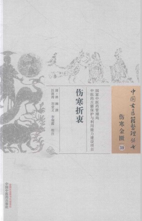 伤寒金匮 39 伤寒折衷PDF电子书下载 - 中医养生阁中医教学-中医资料-中医医案-中医针灸-古籍珍本-中医基础-中医经典-中医-名家学术-中医男科-疾病专治-经方论治-名族医药-中医方剂-中药本草-中医拔罐-中医刮痧-推拿按摩-中医内科-中西结合-中医妇科-中医皮肤-中医医话-中医外科-中医儿科-中医儿科-海外中医-特色疗法-中医骨伤-中医四诊-中医养生阁