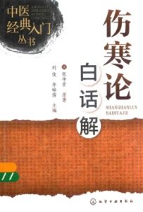 伤寒论白话解PDF电子书下载中医教学-中医资料-中医医案-中医针灸-古籍珍本-中医基础-中医经典-中医-名家学术-中医男科-疾病专治-经方论治-名族医药-中医方剂-中药本草-中医拔罐-中医刮痧-推拿按摩-中医内科-中西结合-中医妇科-中医皮肤-中医医话-中医外科-中医儿科-中医儿科-海外中医-特色疗法-中医骨伤-中医四诊-中医养生阁